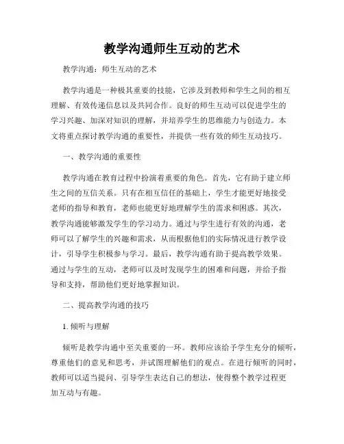 教学沟通师生互动的艺术
