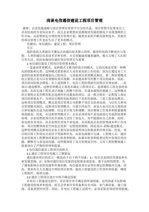 浅谈电信通信建设工程项目管理