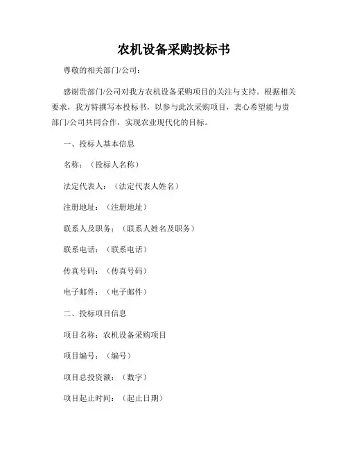 农机设备采购投标书