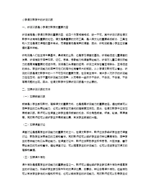 小学语文教学中的听说训练
