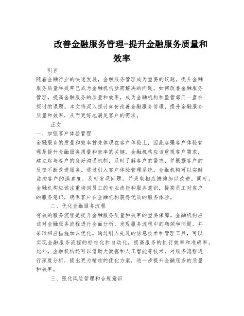 改善金融服务管理-提升金融服务质量和效率