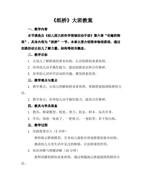 《纸桥》大班教案