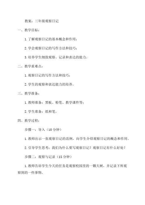 三年级观察日记教案