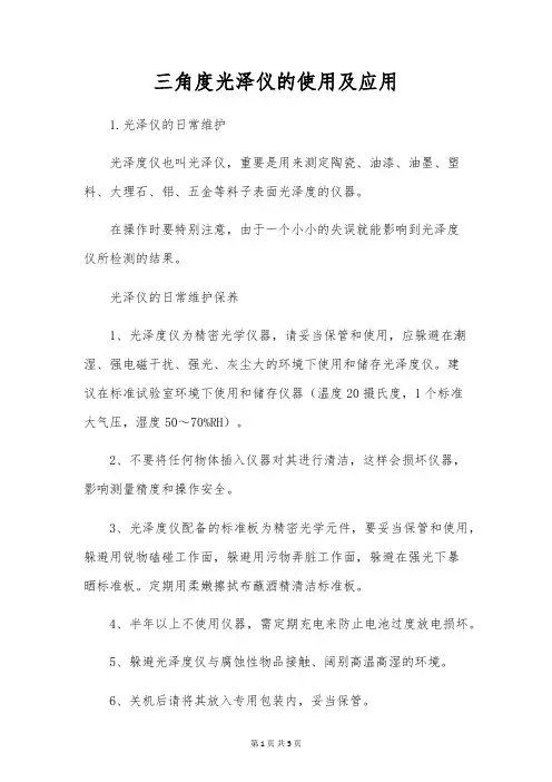 三角度光泽仪的使用及应用