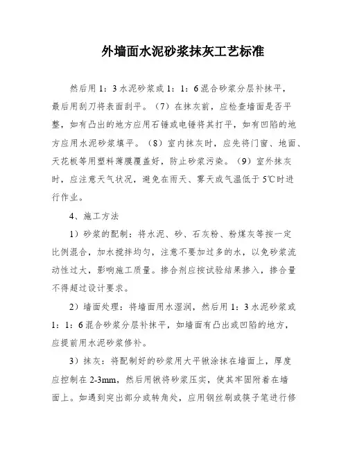 外墙面水泥砂浆抹灰工艺标准