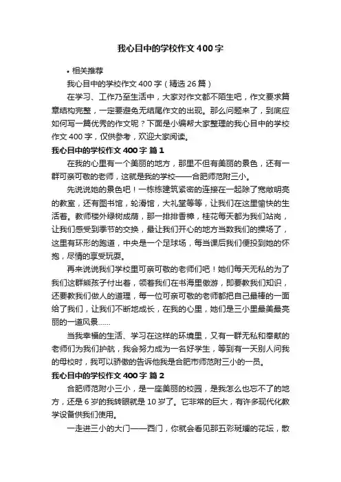 我心目中的学校作文400字