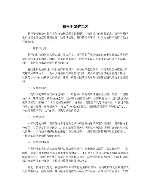 秸秆干发酵工艺