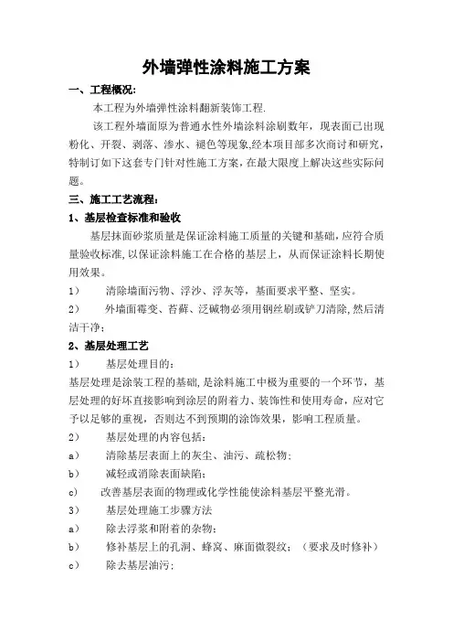 外墙弹性涂料施工方案
