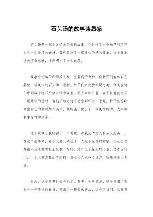 石头汤的故事读后感