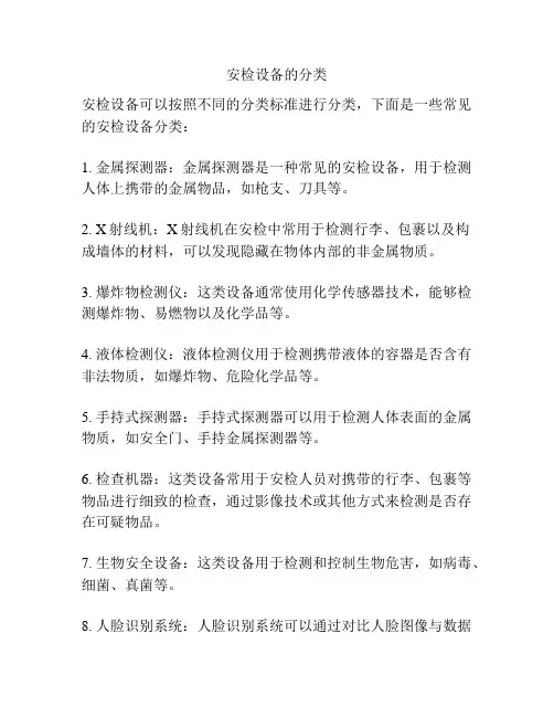 安检设备的分类