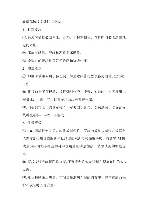 轻质隔墙板安装技术交底