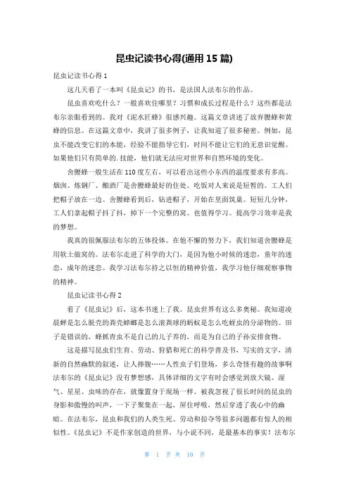 昆虫记读书心得(通用15篇)