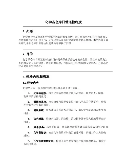 化学品仓库日常巡检制度