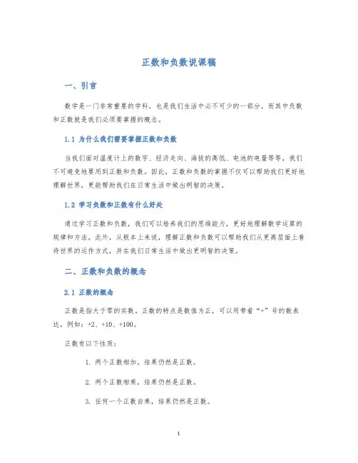 正数和负数说课稿