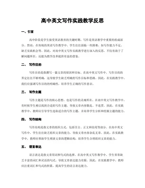 高中英文写作实践教学反思