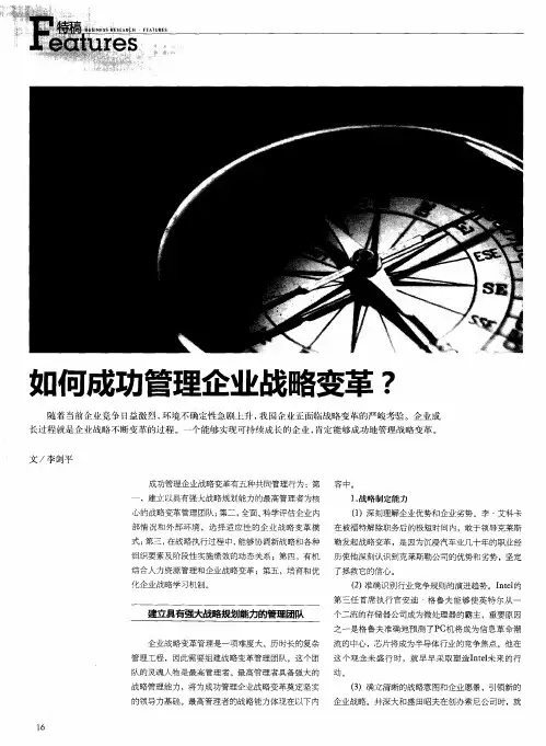 如何成功管理企业战略变革？