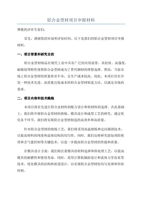 铝合金型材项目申报材料