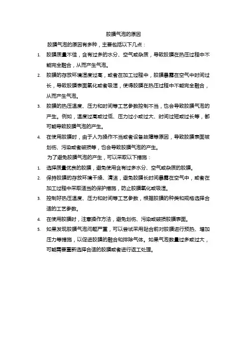 胶膜气泡的原因