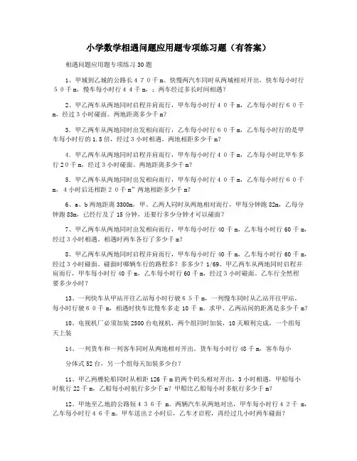 小学数学相遇问题应用题专项练习题(有答案)