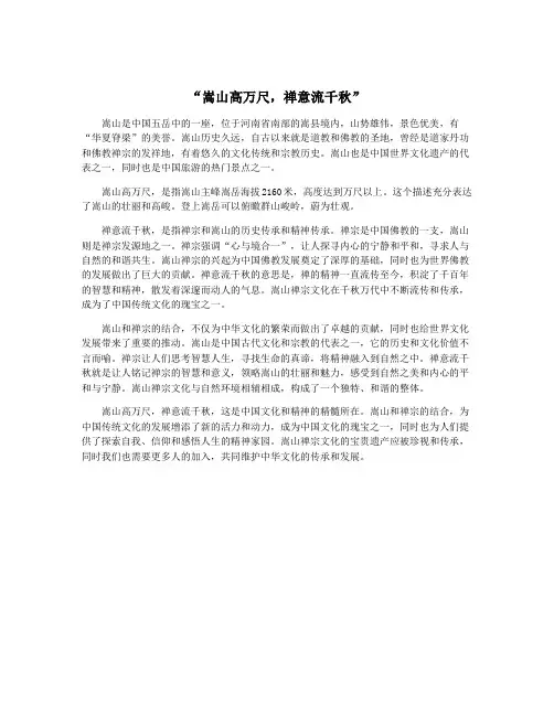 “嵩山高万尺,禅意流千秋”