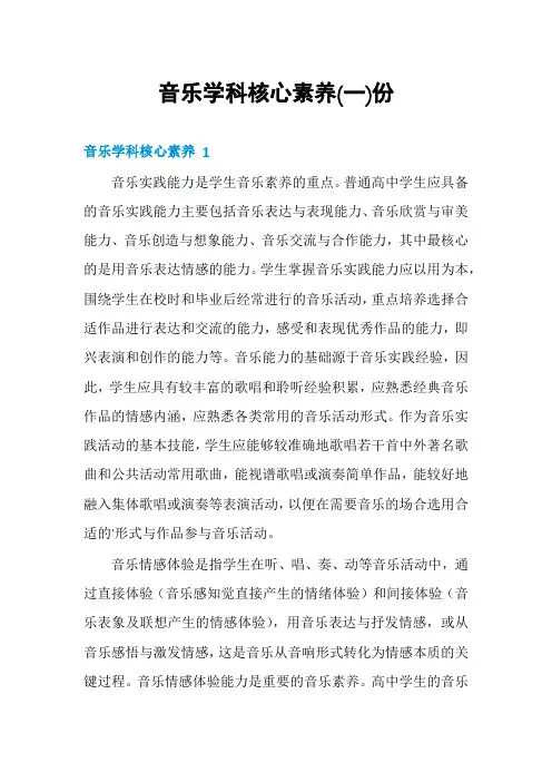 音乐学科核心素养份