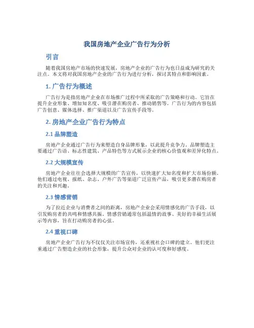 我国房地产企业广告行为分析