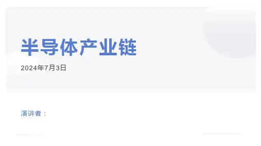 半导体产业链
