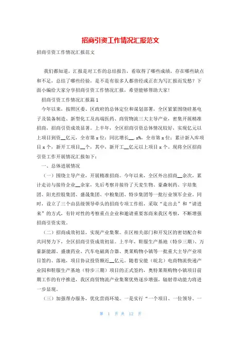 招商引资工作情况汇报范文