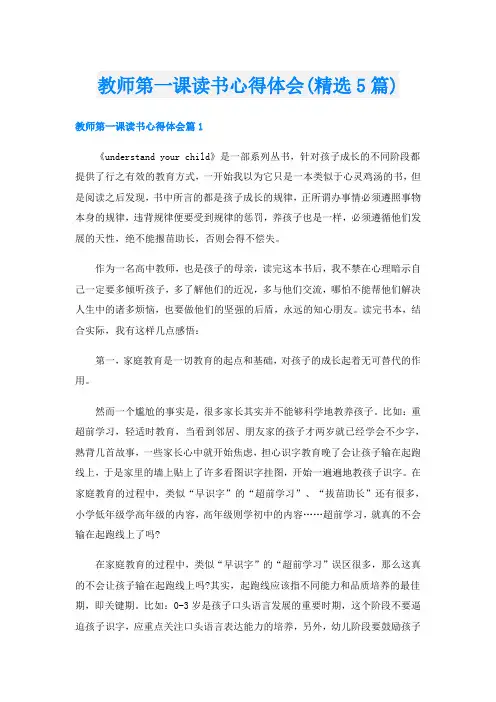 教师第一课读书心得体会(精选5篇)