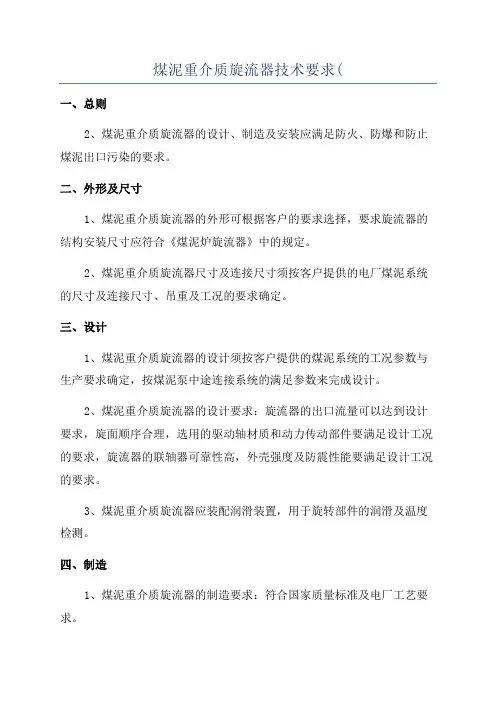 煤泥重介质旋流器技术要求(