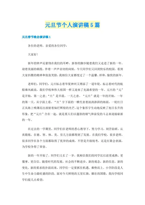 元旦节个人演讲稿5篇