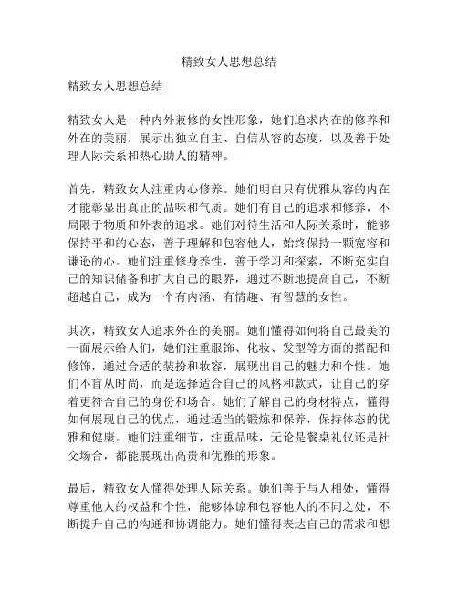 精致女人思想总结