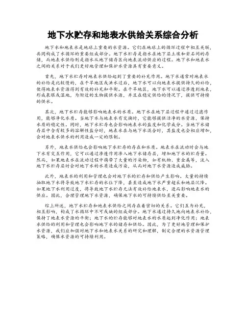 地下水贮存和地表水供给关系综合分析