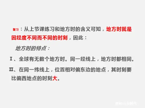 高三地理 《第5课 时区、区时和日界线》复习课件