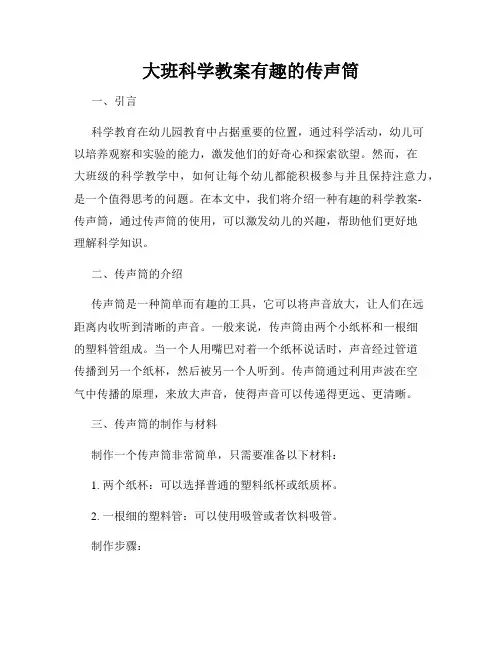 大班科学教案有趣的传声筒