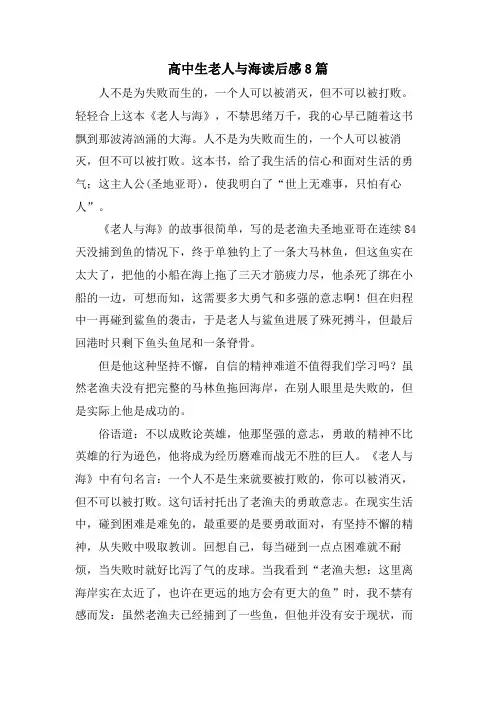 高中生老人与海读后感8篇