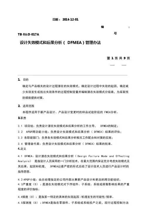 设计失效模式分析(DFMEA)