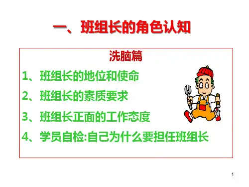 精选如何成为杰出的班组长