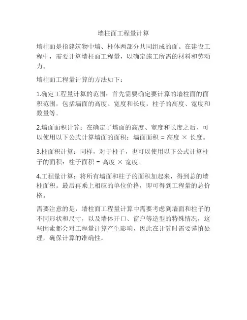 墙柱面工程量计算