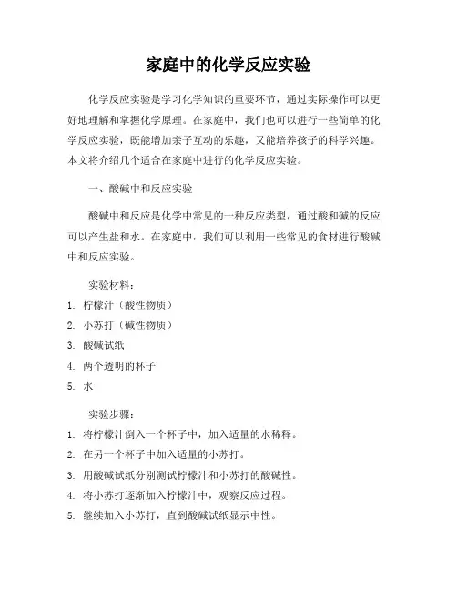 家庭中的化学反应实验