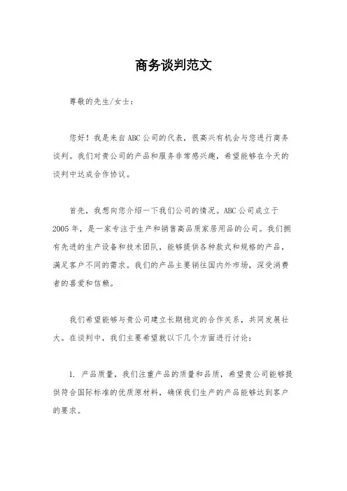 商务谈判范文