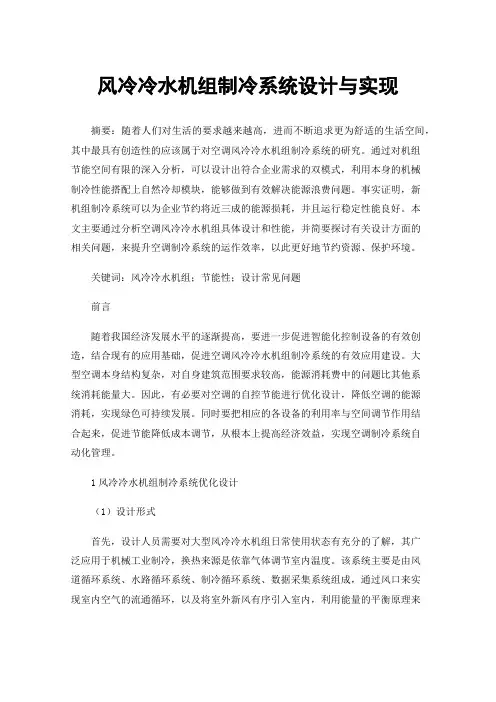 风冷冷水机组制冷系统设计与实现