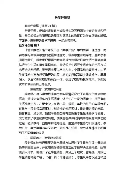数学评课稿（通用21篇）