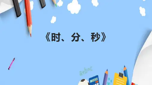 《时、分、秒》精品课件