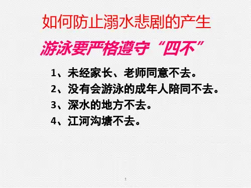 防溺水自救与救助PPT课件.ppt