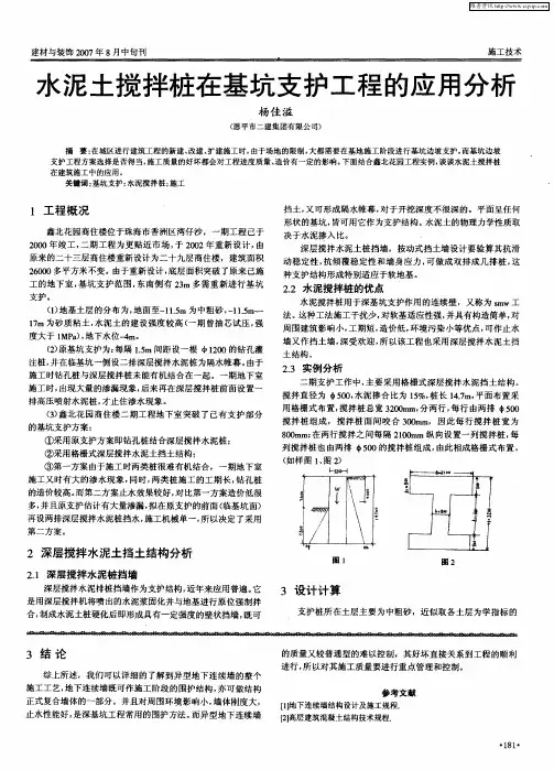 水泥土搅拌桩在基坑支护工程的应用分析