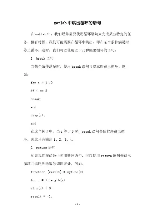 matlab中跳出循环的语句