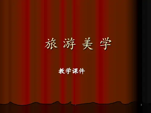 旅游美学第一章教学PPT课件
