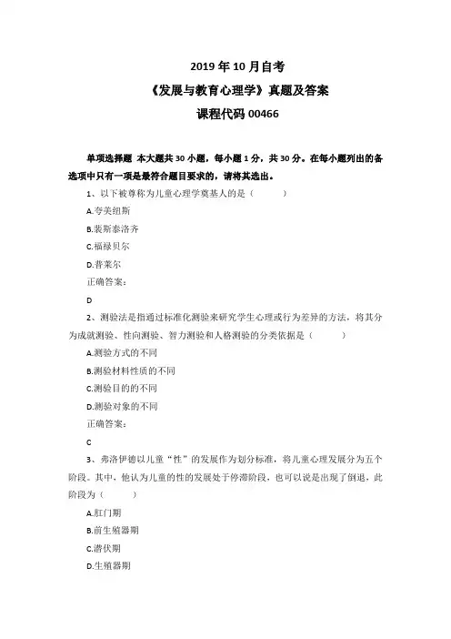 2019年10月自考《发展与教育心理学》00466真题及答案