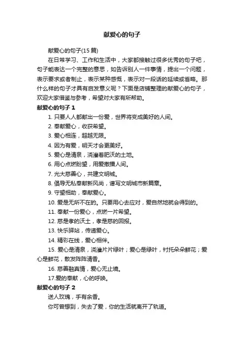 献爱心的句子